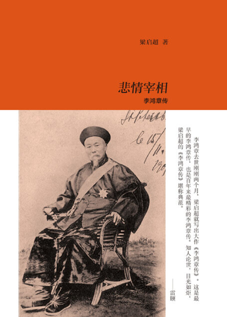 悲情宰相:李鸿章传