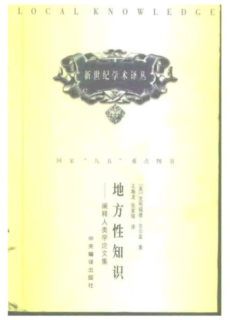 地方性知识——阐释人类学论文集