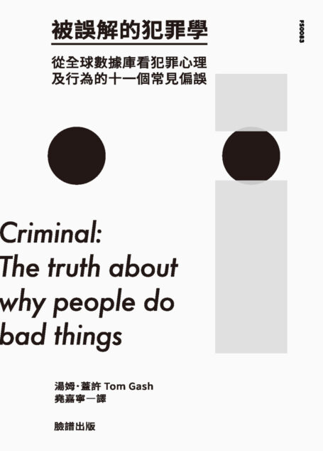 被誤解的犯罪學：從全球數據庫看犯罪心理及行為的十一個常見偏誤