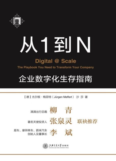 从1到N:企业数字化生存指南