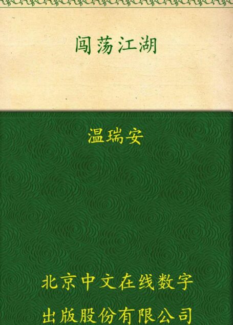 闯荡江湖