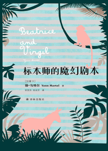 标本师的魔幻剧本(扬·马特尔作品)