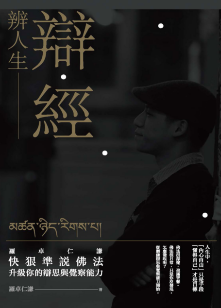 辯經 辨人生:羅卓仁謙 快狠準說佛法,升級你的辯思與覺察能力