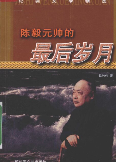 陈毅元帅的最后岁月