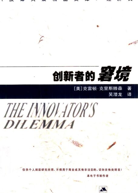 创新者的窘境