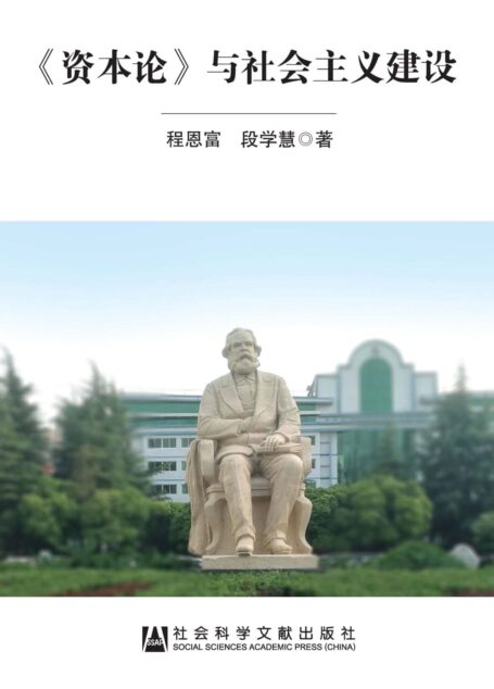 《资本论》与社会主义建设
