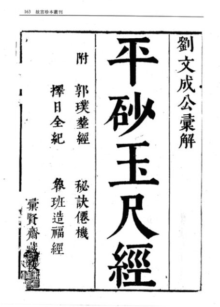 410.平砂玉尺经(附 葬经 鲁班经 选择纪全 秘诀