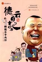 德云日记2:师徒三十六计