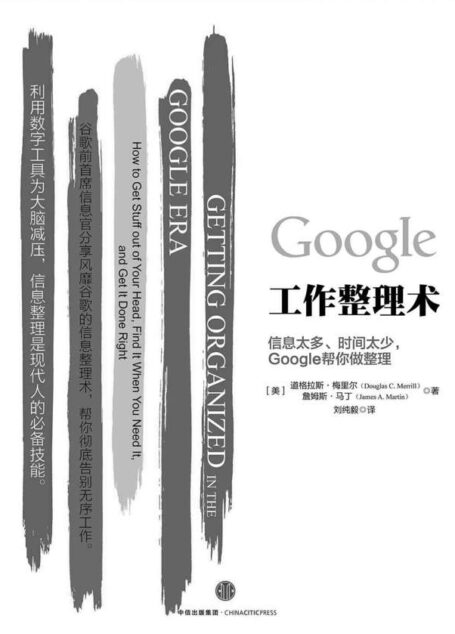 Google工作整理术