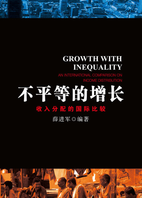 不平等的增长:收入分配的国际比较