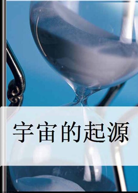 《宇宙起源》
