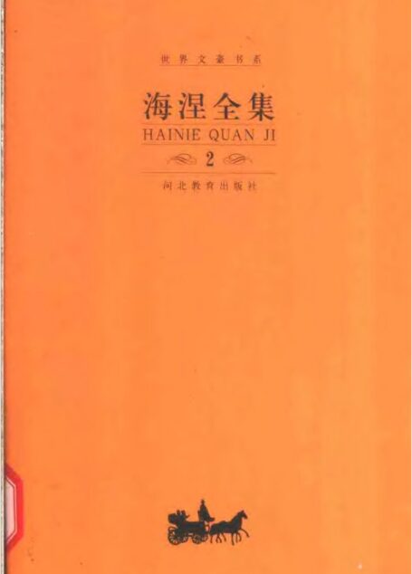 《海涅全集》（第二卷）