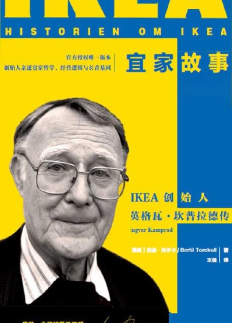 宜家故事：IKEA创始人英格瓦·坎普拉德传