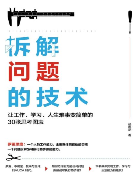 拆解问题的技术:让工作、学习、人生难事变简单的30张思考图表