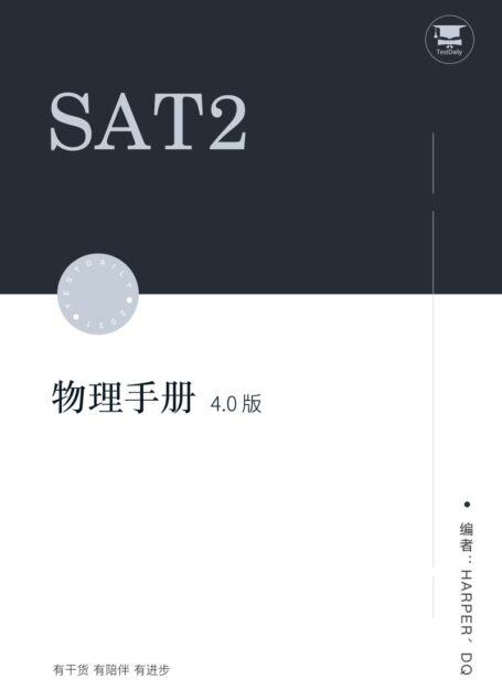 Testdaily原创-SAT2物理手册4.0版