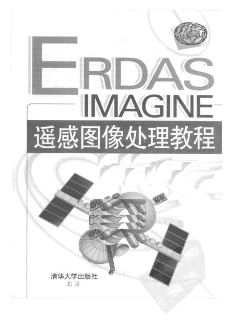 ERDAS IMAGINE 遥感图像处理教程