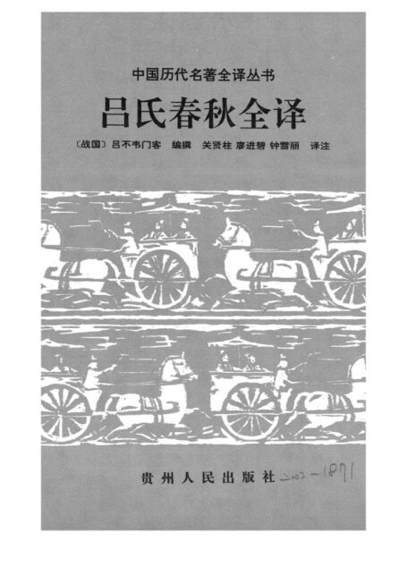 029.呂氏春秋全譯.關賢柱等.譯注.貴州人民.9708.一版一刷