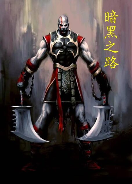 暗黑之路