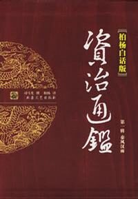 《资治通鉴.第四卷》全译