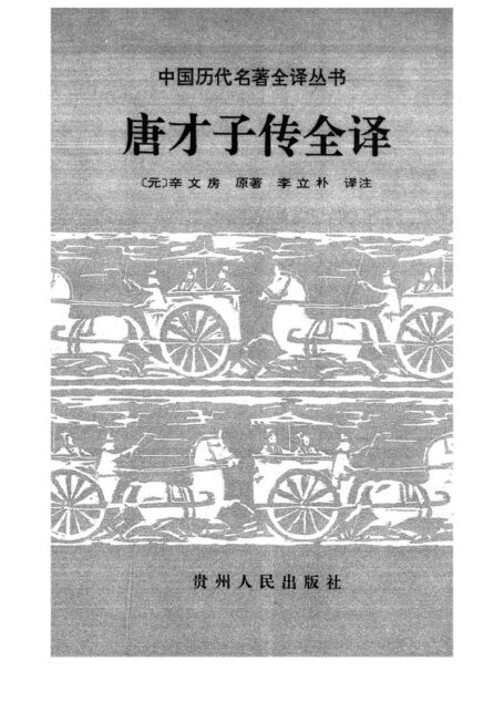 013.唐才子傳全譯.李立朴.譯注.貴州人民.9402.一版一刷