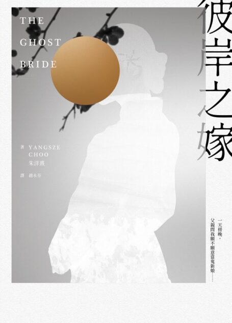 彼岸之嫁