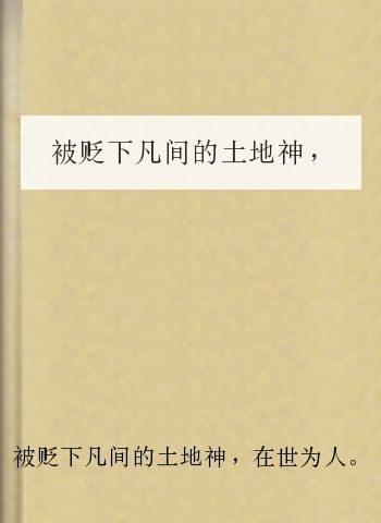 被贬下凡间的土地神,在世为人。