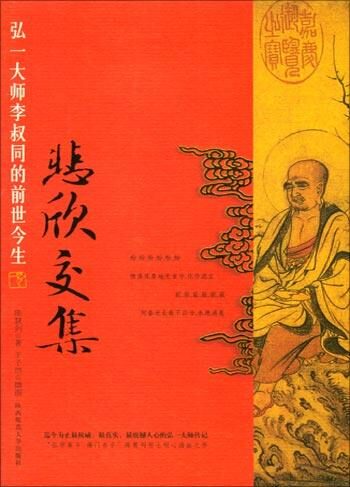 悲欣交集–弘一法师李叔同的前世今生