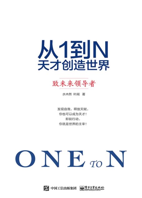 从1到N:天才创造世界