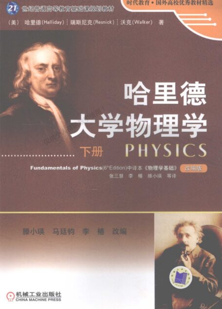 哈里德大学物理学(下册)