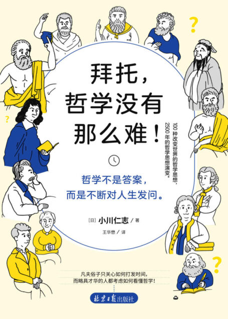 拜托，哲学没有那么难
