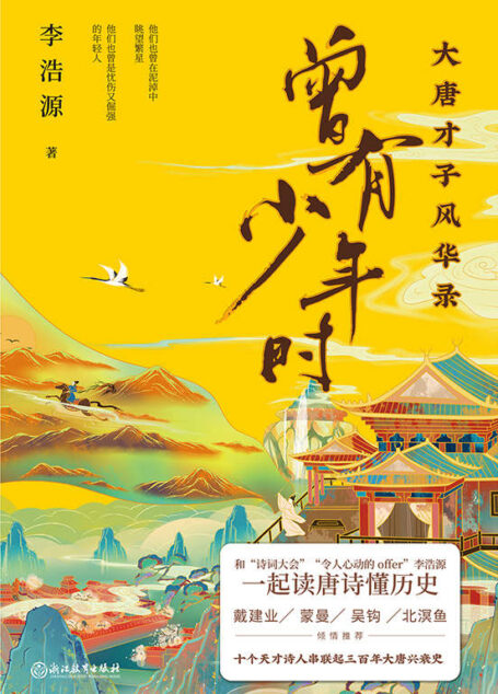 曾有少年时：大唐才子风华录【跟“令人心动的offer”“登场了！敦煌”李浩源一起，读唐诗懂历史，学“好圆”变博学！】