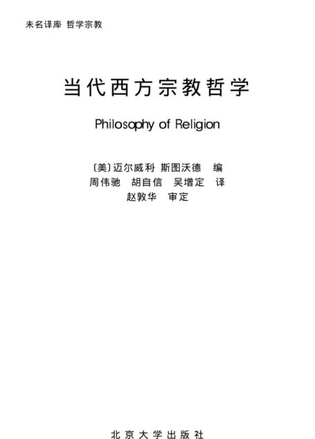 当代宗教哲学