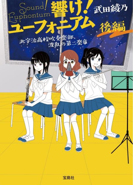 吹响吧!上低音号 Sound!Euphonium 北宇治高校吹奏部 波澜起伏的第二乐章 后篇