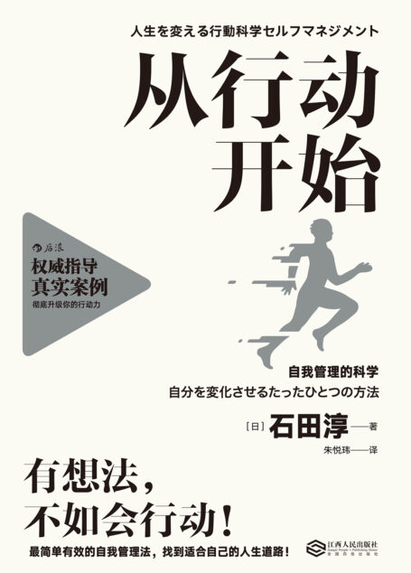 从行动开始:自我管理的科学