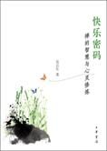 禅的智慧与心灵修炼:快乐密码
