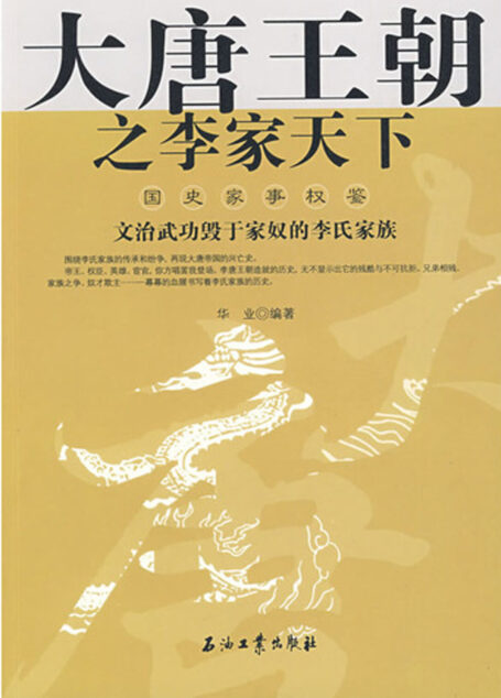 大唐王朝之李家天下
