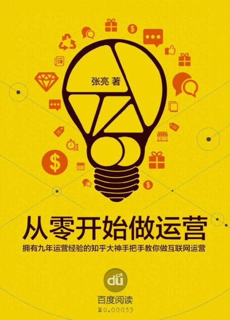 从零开始做运营入门篇