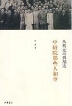 从蔡元培到胡适:中研院那些人和事