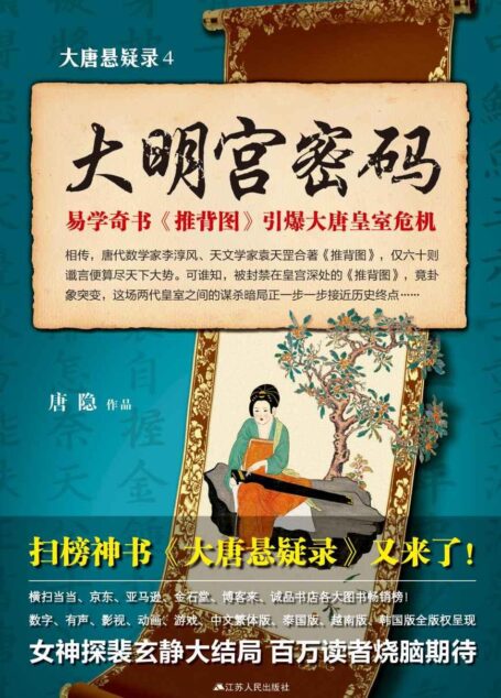 大唐悬疑录4:大明宫密码
