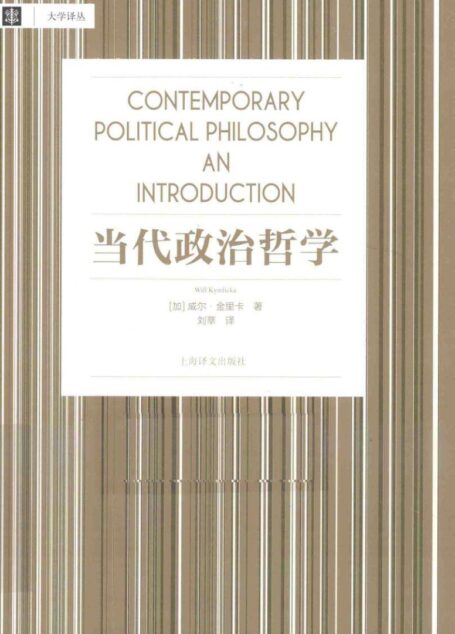 当代政治哲学