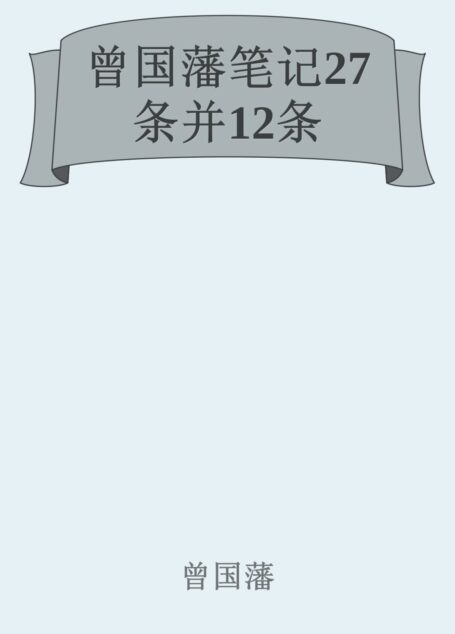 曾国藩笔记27条并12条