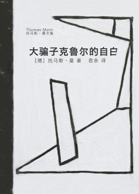 大骗子克鲁尔的自白