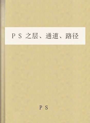 PS之层、通道、路径详解
