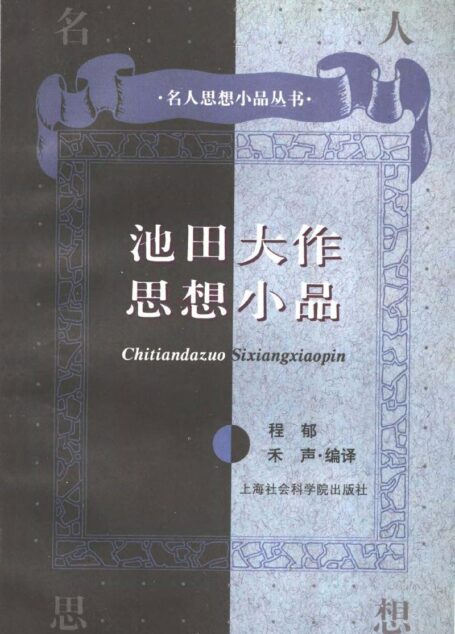 池田大作思想小品