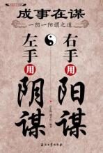成事在谋:左手用阴谋,右手用阳谋