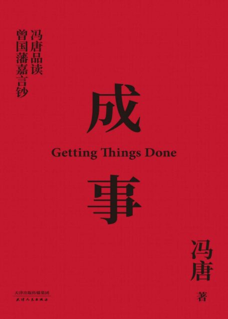 成事:冯唐品读曾国藩嘉言钞(以麦肯锡的方法论,解读曾国藩的成事学。前麦肯锡公司全球董事长作序推荐)
