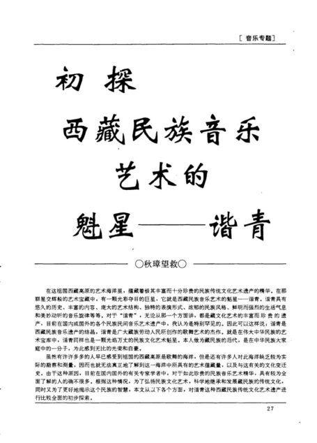初探西藏民族音乐艺术的魁星——谐青