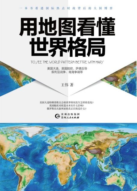 【精品汇】用地图看懂世界格局