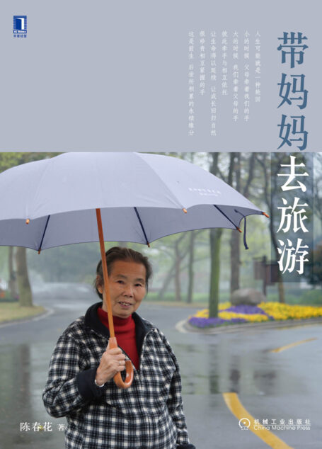 带妈妈去旅游
