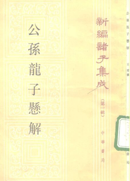 【新編諸子集成】公孫龍子懸解